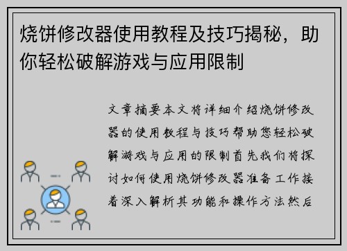 烧饼修改器使用教程及技巧揭秘，助你轻松破解游戏与应用限制