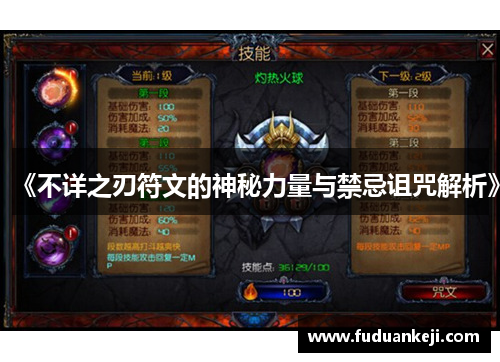 《不详之刃符文的神秘力量与禁忌诅咒解析》