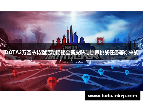DOTA2万圣节特别活动揭秘全新皮肤与惊悚挑战任务等你来战