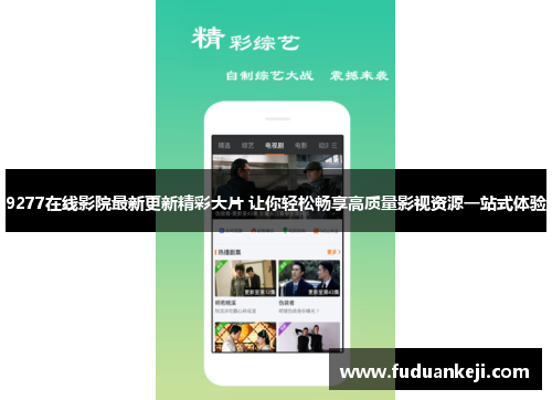 9277在线影院最新更新精彩大片 让你轻松畅享高质量影视资源一站式体验