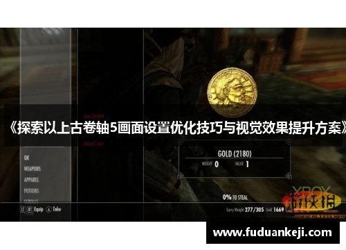 《探索以上古卷轴5画面设置优化技巧与视觉效果提升方案》