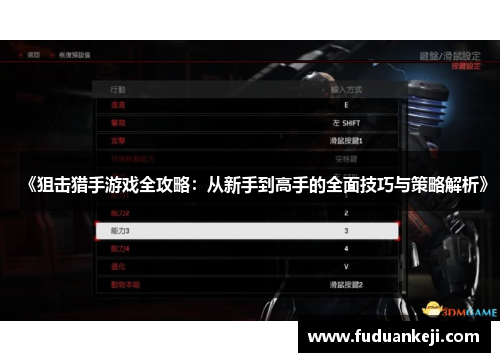 《狙击猎手游戏全攻略：从新手到高手的全面技巧与策略解析》