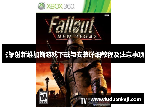 《辐射新维加斯游戏下载与安装详细教程及注意事项》