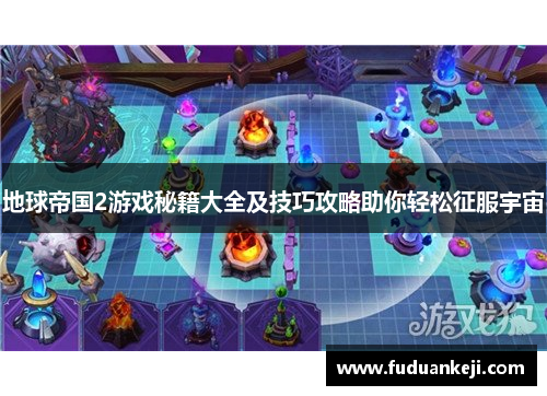 地球帝国2游戏秘籍大全及技巧攻略助你轻松征服宇宙