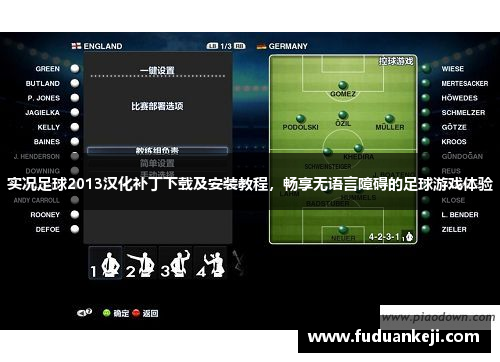 实况足球2013汉化补丁下载及安装教程，畅享无语言障碍的足球游戏体验