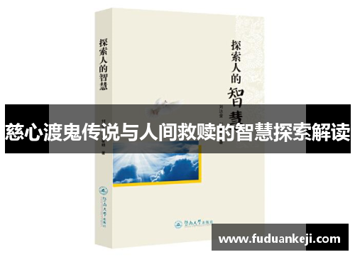慈心渡鬼传说与人间救赎的智慧探索解读