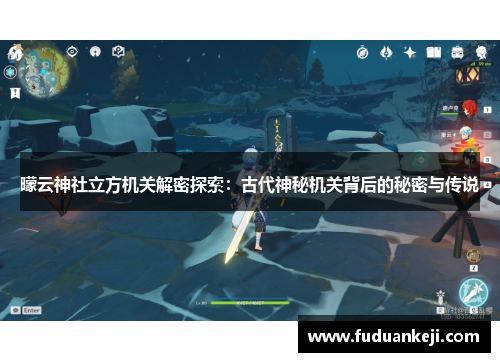 曚云神社立方机关解密探索：古代神秘机关背后的秘密与传说