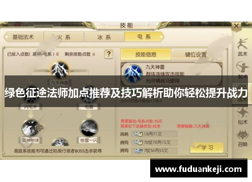 绿色征途法师加点推荐及技巧解析助你轻松提升战力