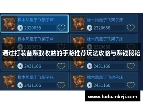 通过打装备赚取收益的手游推荐玩法攻略与赚钱秘籍