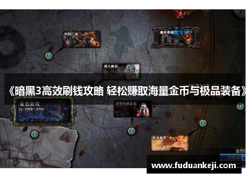 《暗黑3高效刷钱攻略 轻松赚取海量金币与极品装备》
