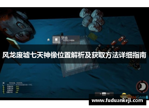 风龙废墟七天神像位置解析及获取方法详细指南