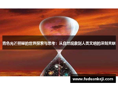 青色光芒照耀的世界探索与思考：从自然现象到人类文明的深刻关联
