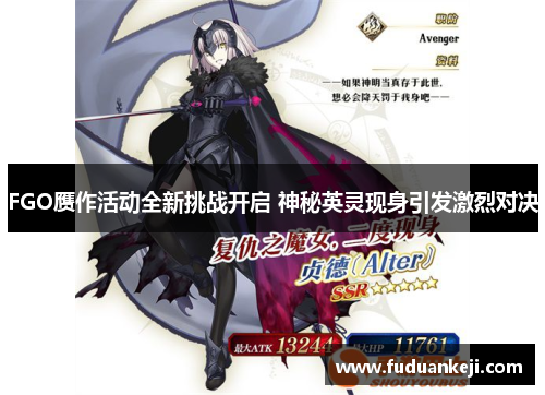 FGO赝作活动全新挑战开启 神秘英灵现身引发激烈对决