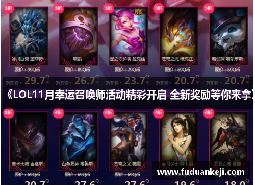《LOL11月幸运召唤师活动精彩开启 全新奖励等你来拿》