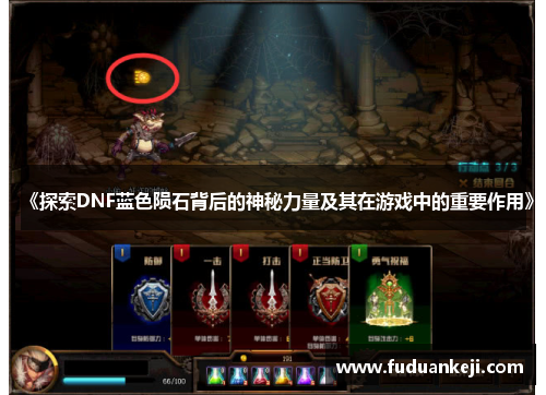 《探索DNF蓝色陨石背后的神秘力量及其在游戏中的重要作用》