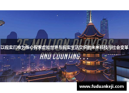 以现实召唤为核心探索虚拟世界与现实生活交织的未来科技与社会变革
