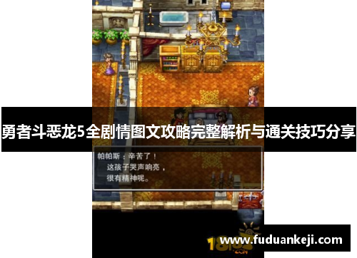 勇者斗恶龙5全剧情图文攻略完整解析与通关技巧分享