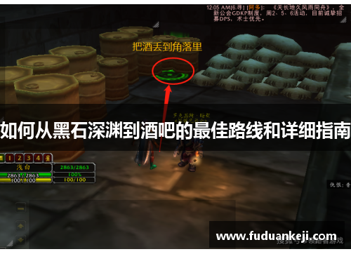 如何从黑石深渊到酒吧的最佳路线和详细指南
