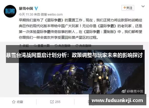 暴雪台湾战网重启计划分析：政策调整与玩家未来的影响探讨