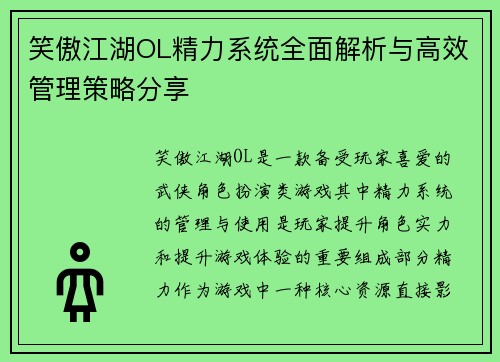 笑傲江湖OL精力系统全面解析与高效管理策略分享