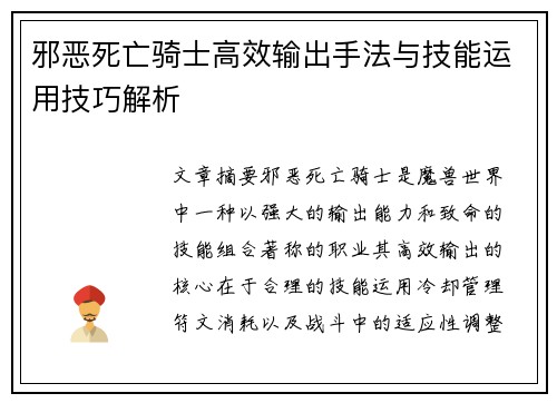 邪恶死亡骑士高效输出手法与技能运用技巧解析