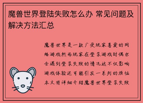 魔兽世界登陆失败怎么办 常见问题及解决方法汇总