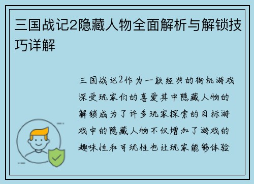 三国战记2隐藏人物全面解析与解锁技巧详解