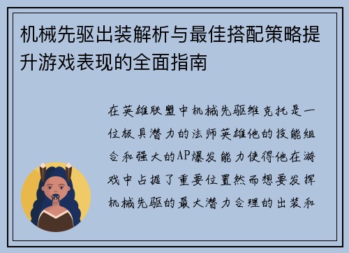 机械先驱出装解析与最佳搭配策略提升游戏表现的全面指南