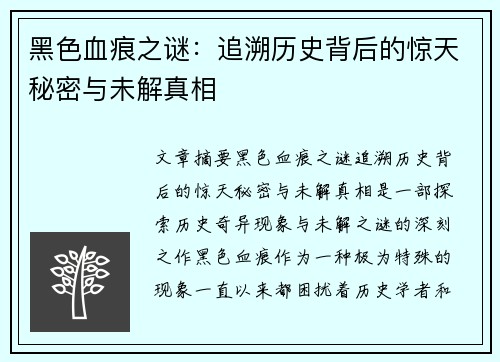 黑色血痕之谜：追溯历史背后的惊天秘密与未解真相