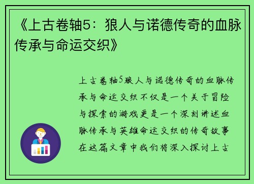 《上古卷轴5：狼人与诺德传奇的血脉传承与命运交织》