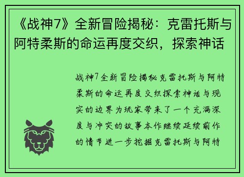 《战神7》全新冒险揭秘：克雷托斯与阿特柔斯的命运再度交织，探索神话与现实的边界