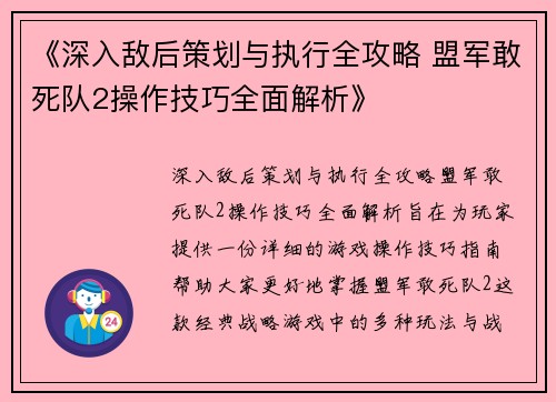 《深入敌后策划与执行全攻略 盟军敢死队2操作技巧全面解析》