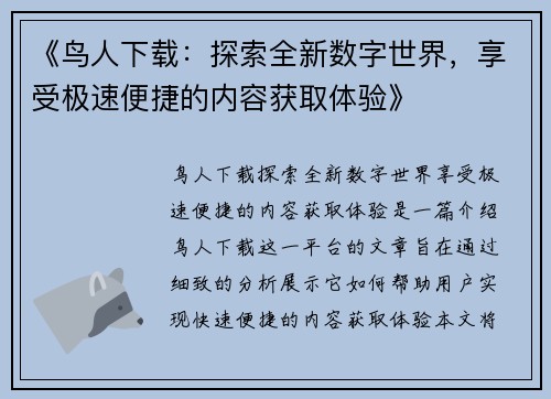 《鸟人下载：探索全新数字世界，享受极速便捷的内容获取体验》