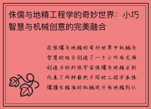 侏儒与地精工程学的奇妙世界：小巧智慧与机械创意的完美融合