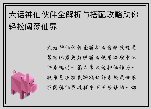 大话神仙伙伴全解析与搭配攻略助你轻松闯荡仙界