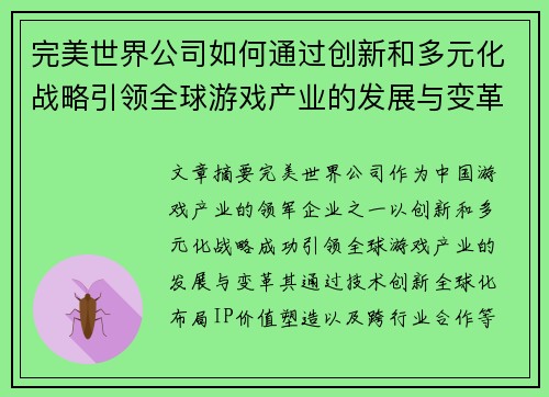 完美世界公司如何通过创新和多元化战略引领全球游戏产业的发展与变革