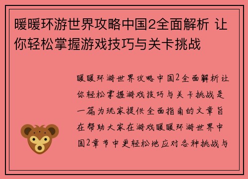 暖暖环游世界攻略中国2全面解析 让你轻松掌握游戏技巧与关卡挑战