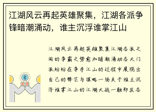江湖风云再起英雄聚集，江湖各派争锋暗潮涌动，谁主沉浮谁掌江山