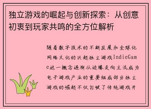 独立游戏的崛起与创新探索：从创意初衷到玩家共鸣的全方位解析