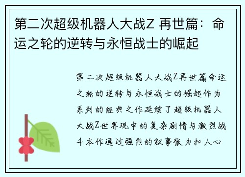 第二次超级机器人大战Z 再世篇：命运之轮的逆转与永恒战士的崛起