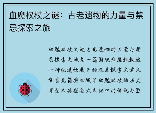 血魔权杖之谜：古老遗物的力量与禁忌探索之旅