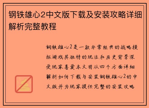 钢铁雄心2中文版下载及安装攻略详细解析完整教程