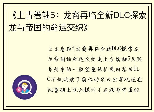 《上古卷轴5：龙裔再临全新DLC探索龙与帝国的命运交织》
