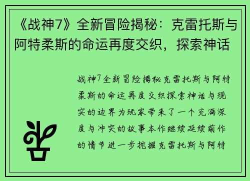 《战神7》全新冒险揭秘：克雷托斯与阿特柔斯的命运再度交织，探索神话与现实的边界