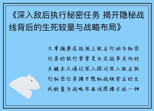 《深入敌后执行秘密任务 揭开隐秘战线背后的生死较量与战略布局》