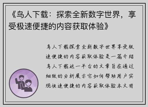 《鸟人下载：探索全新数字世界，享受极速便捷的内容获取体验》