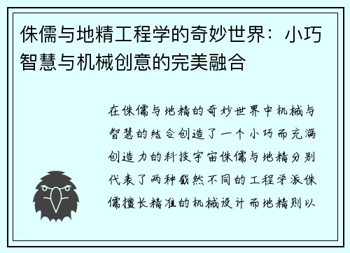 侏儒与地精工程学的奇妙世界：小巧智慧与机械创意的完美融合