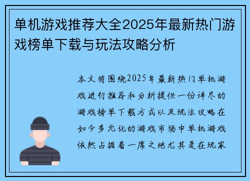 单机游戏推荐大全2025年最新热门游戏榜单下载与玩法攻略分析