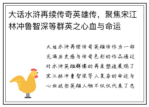 大话水浒再续传奇英雄传，聚焦宋江林冲鲁智深等群英之心血与命运