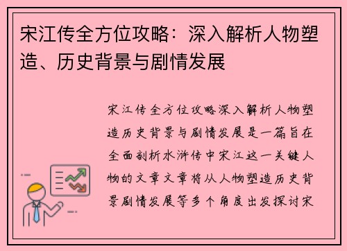 宋江传全方位攻略：深入解析人物塑造、历史背景与剧情发展